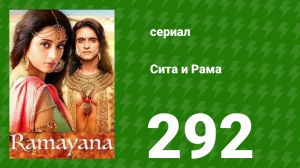 Сита и Рама 292 серия (сериал, 2015)