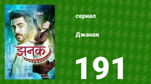 Джанак 191 серия (сериал, 2023)