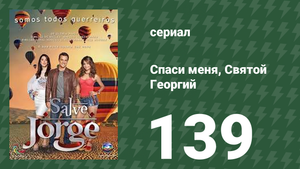 Спаси меня, Святой Георгий 139 серия (сериал, 2012)