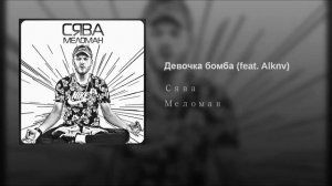 сява девочка бомба