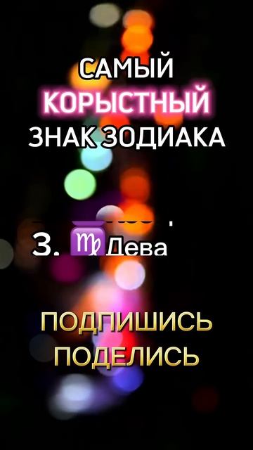 Самый корыстный знак зодиака смотреть онлайн