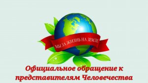 Официальное обращение к представителям Человечества