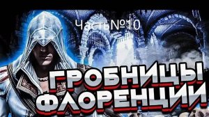 Прохождения Assassin's Creed 2 часть10#Гробница Ассасинов#Новый клинок#Яд#Давинчи