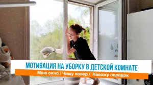 Уборка в  детской комнате Мотивация на уборку в квартире