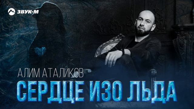 Алим Аталиков - Сердце изo льда | Премьера трека 2024