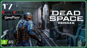 Dead Space Remake – Часть 17 глава 10 Близкий конец мастер ключ  Прохождение хоррор на русском