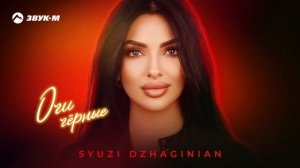 Syuzi Dzhaginian - Очи черные | Премьера трека 2025