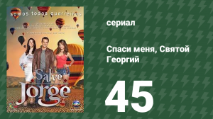 Спаси меня, Святой Георгий 45 серия (сериал, 2012)