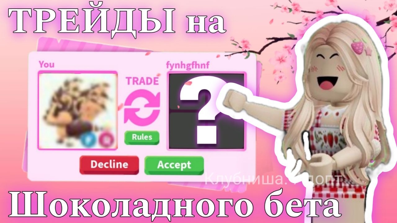 Супер трейды на Шоколадного Бета 🍓
