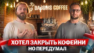 Открыл свою кофейню с нуля по франшизе Baggins Coffee. Отзыв о франшизе Baggins. Бизнес идея 2025
