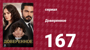 Доверенное 1 сезон 167 серия (сериал, 2020)