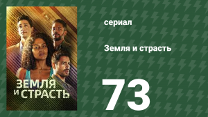 Земля и страсть 73 серия (сериал, 2023)