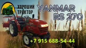 Yanmar RS-270 с ПСМ в Москве