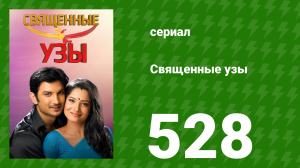 Священные узы 528 серия (сериал, 2009)