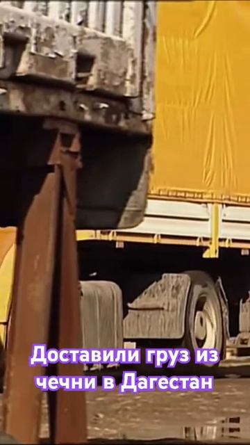 доставели груз из Чечню в Дагестан смотреть онлайн