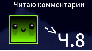 Читаю ваши комментарии часть 8!!!!!