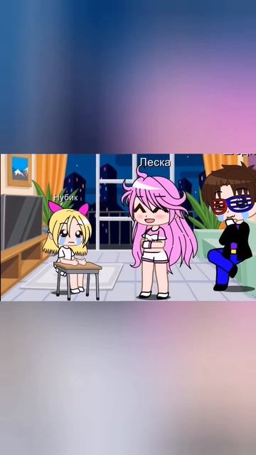 || Нубик Леска Шеди|| смотреть онлайн