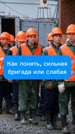 Как понять, сильная бригада или слабая