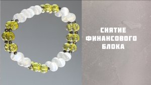 Браслет на снятие финансового блока