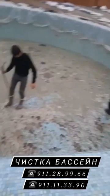 чистка бассейн ☎️911.11.33.90 смотреть онлайн