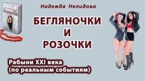 Аудиорассказ. Бегляночки и розочки