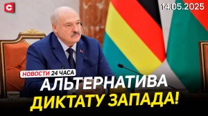 Переговоры президентов Беларуси и Зимбабве | Махинации фон дер Ляйен | Учения в Риге | Новости 14.05