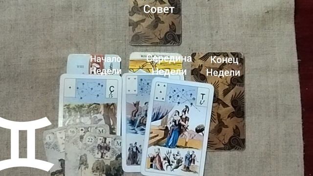 БЛИЗНЕЦЫ ♊ Таро-прогноз на неделю с 19 по 25 мая