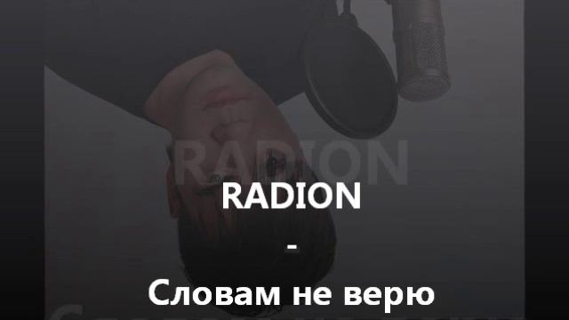 RADION® - Словам не верю смотреть онлайн