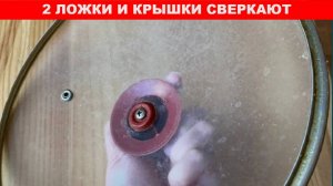 Добавляю 2 ложки и стеклянные крышки как новые: жир, грязь и налет отлетают на глазах