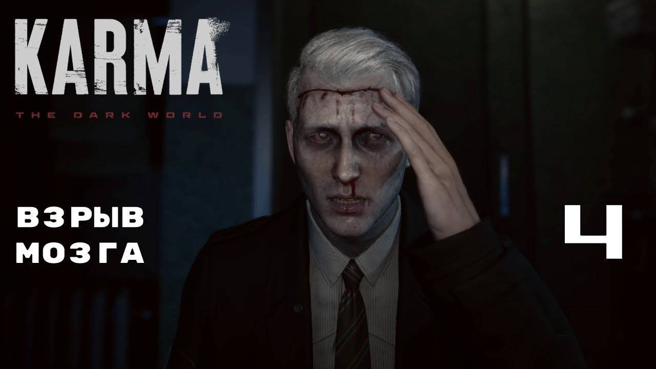 ЭКСПЕРИМЕНТЫ С ЧЁРНОЙ ЖИЖЕЙ ► Karma: The Dark World № 4