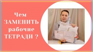 ЧЕМ ЗАМЕНИТЬ РАБОЧИЕ ТЕТРАДИ