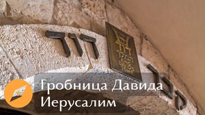 Гробница Царя Давида