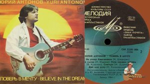 Юрий Антонов - Поверь в мечту