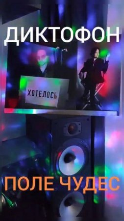 Диктофон - Поле чудес (vinyl rip, teazer) #группадиктофон
