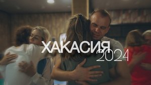 Выездной ретрит в Хакасии 2025