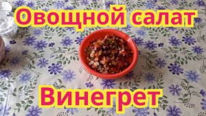 ОЧЕНЬ ВКУСНЫЙ И ПОЛЕЗНЫЙ ОВОЩНОЙ САЛАТ "ВИНЕГРЕТ".
