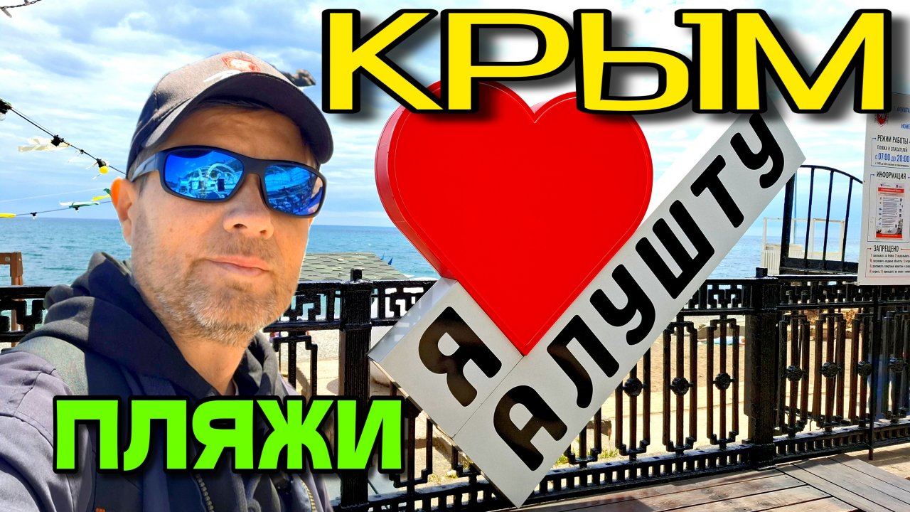 АЛУШТА. КРЫМ. ПРОФЕССОРСКИЙ УГОЛОК. ПЛЯЖИ. НАБЕРЕЖНАЯ. #крым #алушта