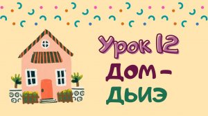 Говорим с Memoji|Урок 12. Дом