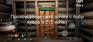 Прохождение пять ночей с бобр кувра V2.0 (2 ночь)