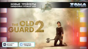 Бессмертная гвардия 2 – дублированный трейлер 2025 (ZONA)