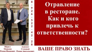 Отравление в ресторане. Как и кого привлечь к ответственности? #вашеправознать