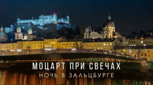 МОЦАРТ при свечах. НОЧЬ В ЗАЛЬЦБУРГЕ