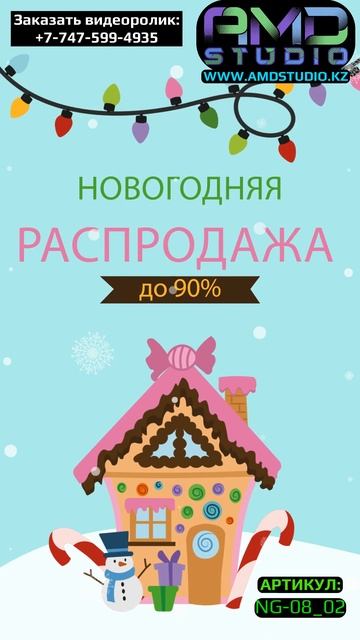 Видео креатив "Новогодние скидки" на заказ (NG-08_02) смотреть онлайн
