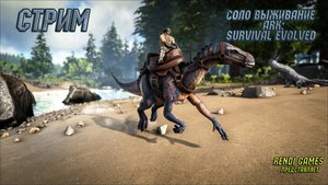 Новое выживание в ARK: Survival Evolved! Первые Тенегривы 2025 #36