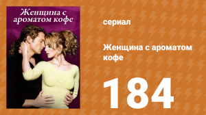 Женщина с ароматом кофе 184 серия (сериал, 2001)