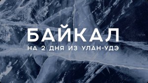 Знакомство с Байкалом с Бурятской стороны — короткий маршрут на 2 дня из Улан-Удэ