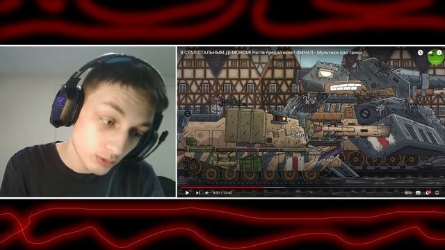 Ратте предал всех? ФИНАЛ - Мультики про танки реакция на Gerand (геранд анимация мульт) смотреть онлайн