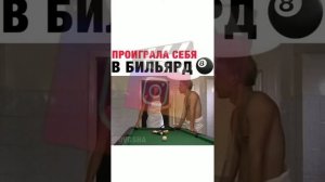 Проиграла себя в бильярд