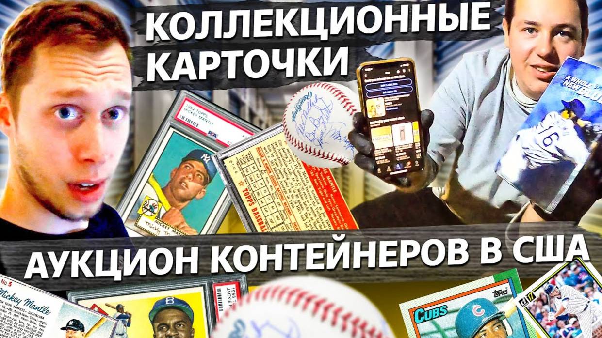 Нашли очень много бейсбольных карточек в контейнере / Аукционы контейнеров  в США