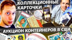 Нашли очень много бейсбольных карточек в контейнере / Аукционы контейнеров  в США
